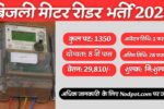 बिजली मीटर रीडर भर्ती 2025