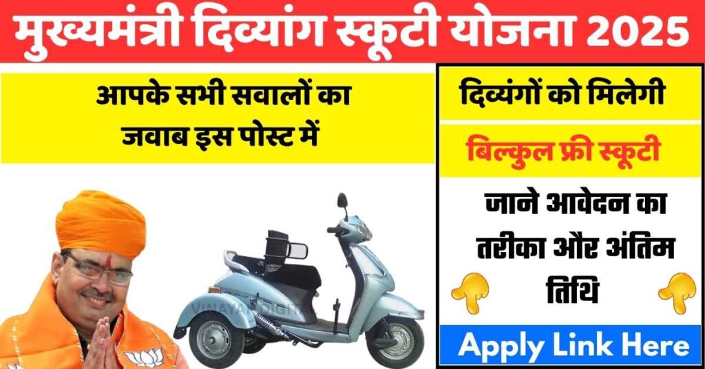 Mukhyamantri Divyang Scooty Yojana 2025
