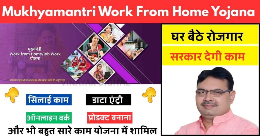 Mukhyamantri Work From Home Yojana