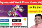 Mukhyamantri Work From Home Yojana