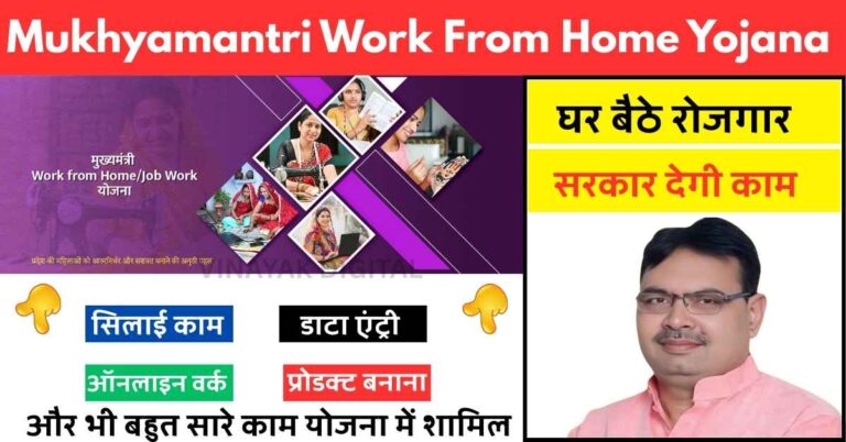 Mukhyamantri Work From Home Yojana के तहत 8वीं और 10वीं पास के लिए 4525 पदों पर भर्ती का नोटिफिकेशन जारी
