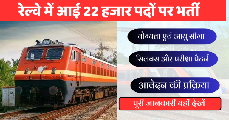 रेल्वे में आई बम्पर भर्ती जाने कितने पदों पर होगा चयन – Railway RRB Group D Vacancy 2026